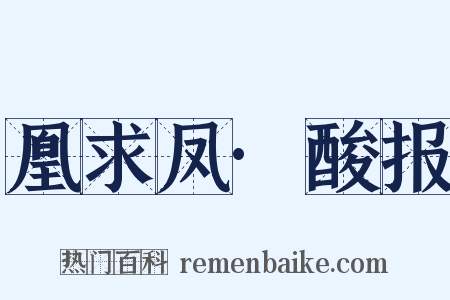 凰求凤·酸报是什么意思的图片